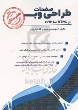 طراحی صفحات وب نویسنده مهدی اختیاری فر