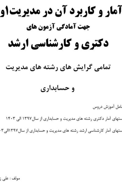 آمار و کاربرد آن و در مدیریت1و2 نویسنده علی زارعی