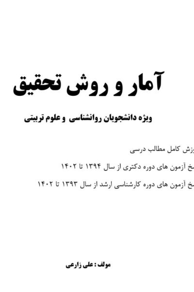 آمار و روش تحقیق علی زارعی