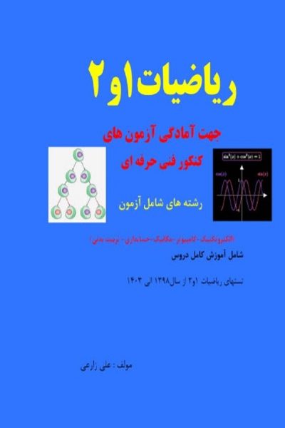 ریلضیات 1و2 هنرستان نویسنده علی زارعی