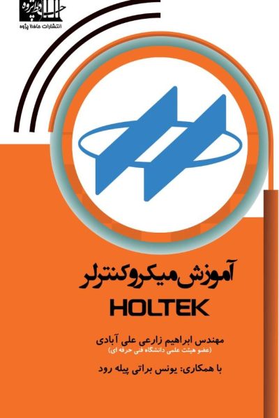 آموزش مکرو کنترلر HOLTEK نویسنده ابراهیم زارعی