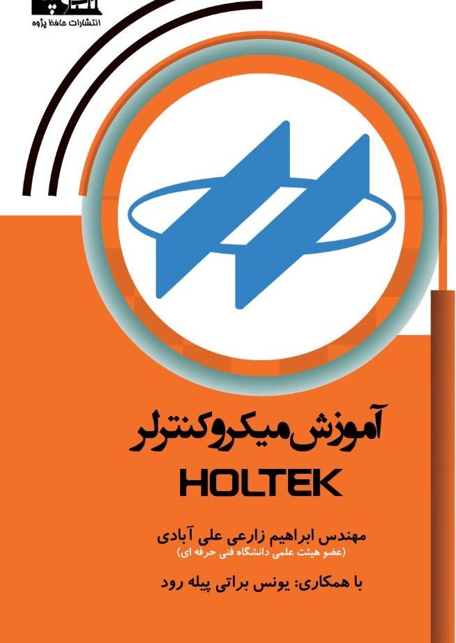 آموزش مکرو کنترلر HOLTEK نویسنده ابراهیم زارعی