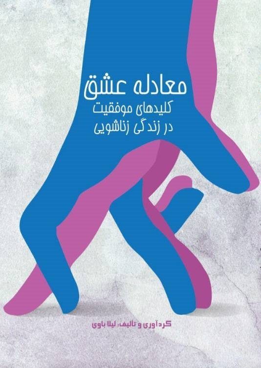معادله عشق