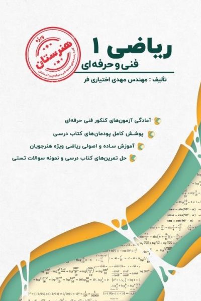 ریاضی 1 نویسنده مهدی اختیاری فر
