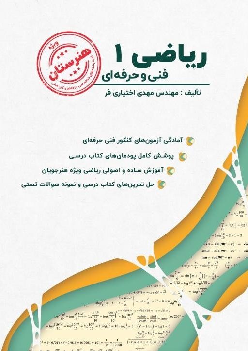 ریاضی 1 نویسنده مهدی اختیاری فر