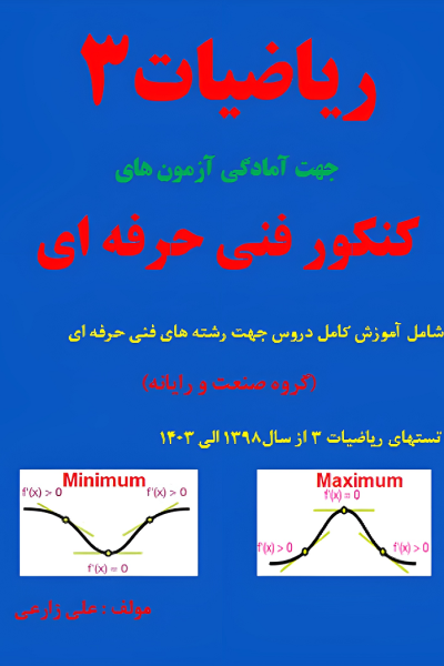 ریاضی3 هنرستان نویسنده علی زارعی