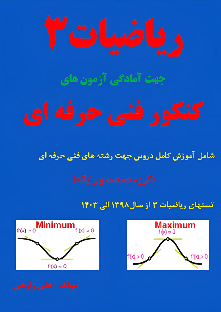 ریاضی3 هنرستان نویسنده علی زارعی