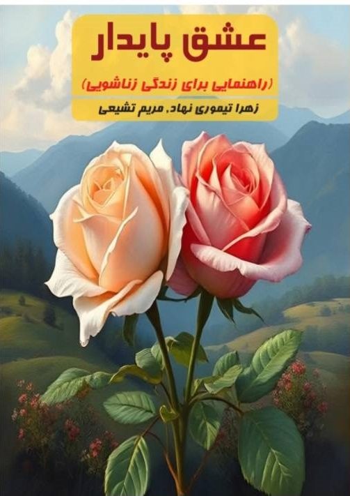 عشق پایدار نویسنده زهرا تیموری نهاد