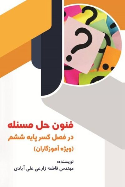 فنون حل مسئله فاطمه زارعی علی آبادی