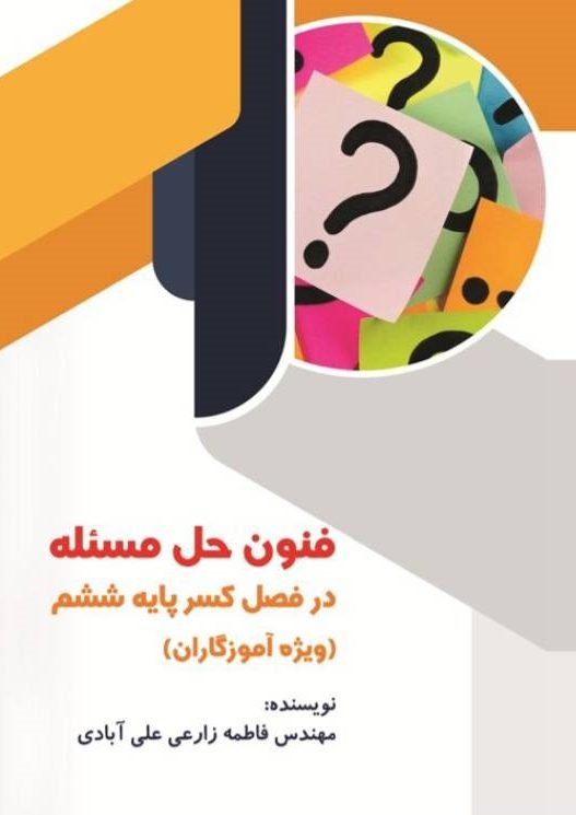 فنون حل مسئله فاطمه زارعی علی آبادی