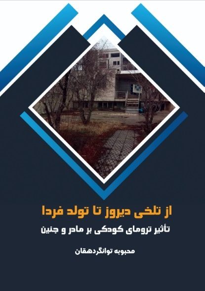 جلد از تلخی دیروز