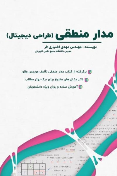 جلد مدار منطقی