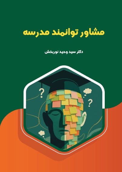 مشاور توانمند مدرسه