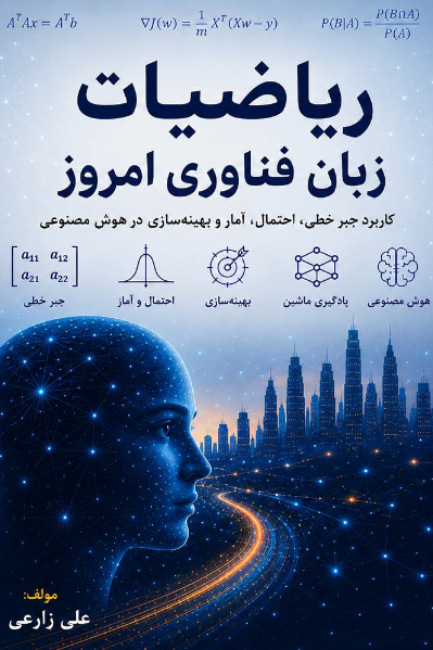 ریاضیات زبان فناوری امروز علی زارعی