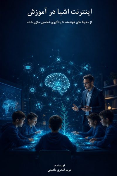 اینترنت اشیا در آموزش مریم اشتری ماهینی