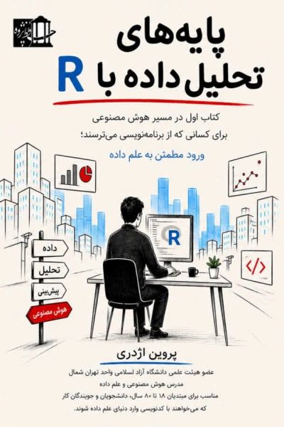 پایه های تحلیل داده با R